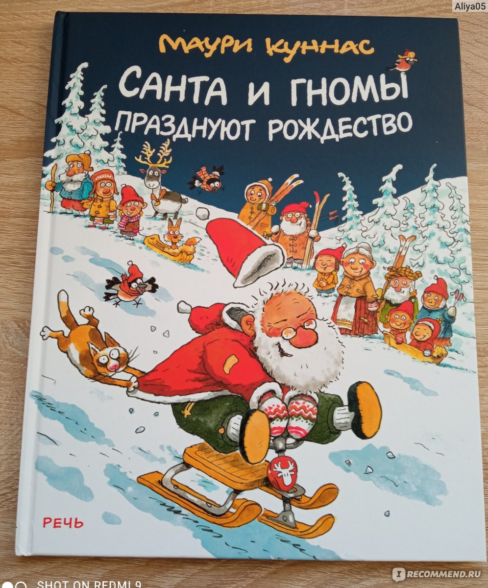 Санта и гномы празднуют рождество. Маури Куннас - «Мега - позитивная и  атмосферная книга о том, как празднуют рождество Санта и его помощники -  гномы. Теперь и в нашей семье будет праздноваться