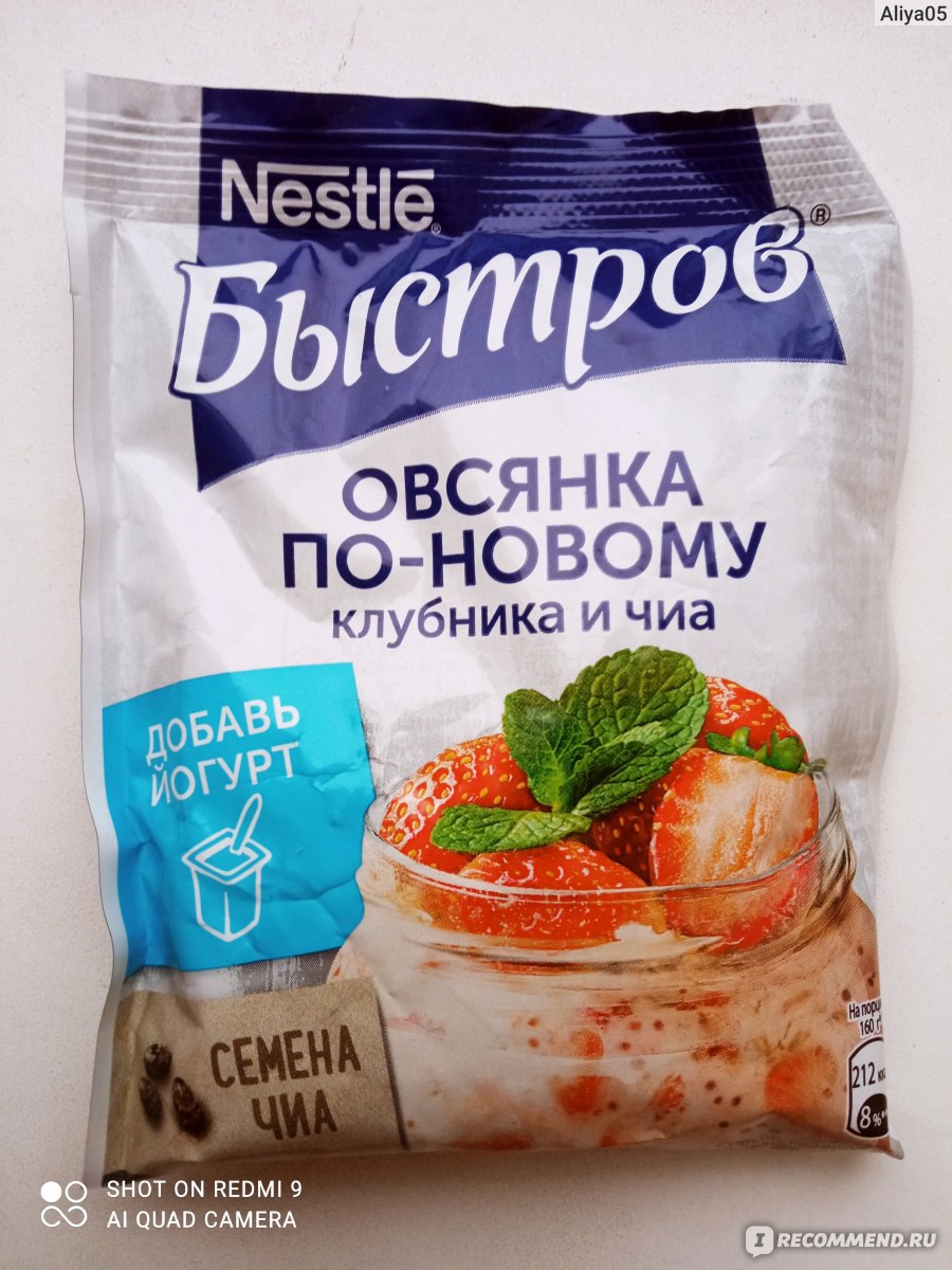 Каши быстрого приготовления Nestle Быстров Овсянка по-новому клубника и чиа  - «Быстрый и вкусный перекус. Хлопья хороши для разнообразия, когда нет  времени или желания варить кашу. » | отзывы