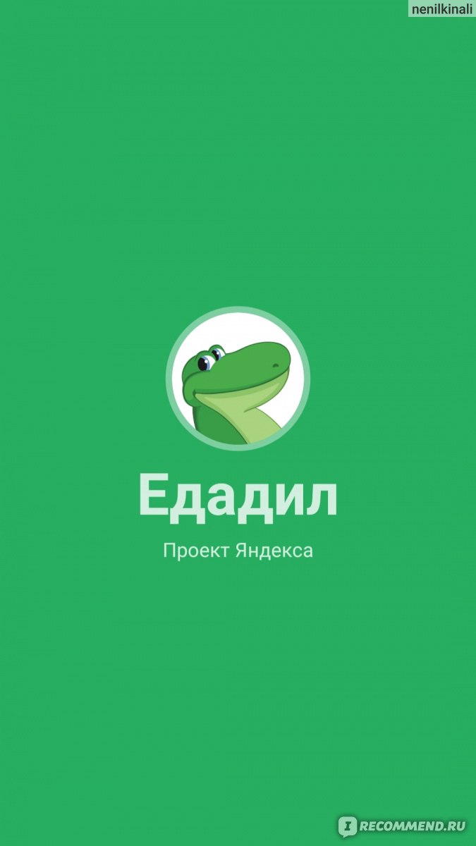 Мобильное приложение Едадил - «Вы еще не знаете о Едадиле?! Вам сюда!) Все  расскажу, покажу и подскажу;)» | отзывы