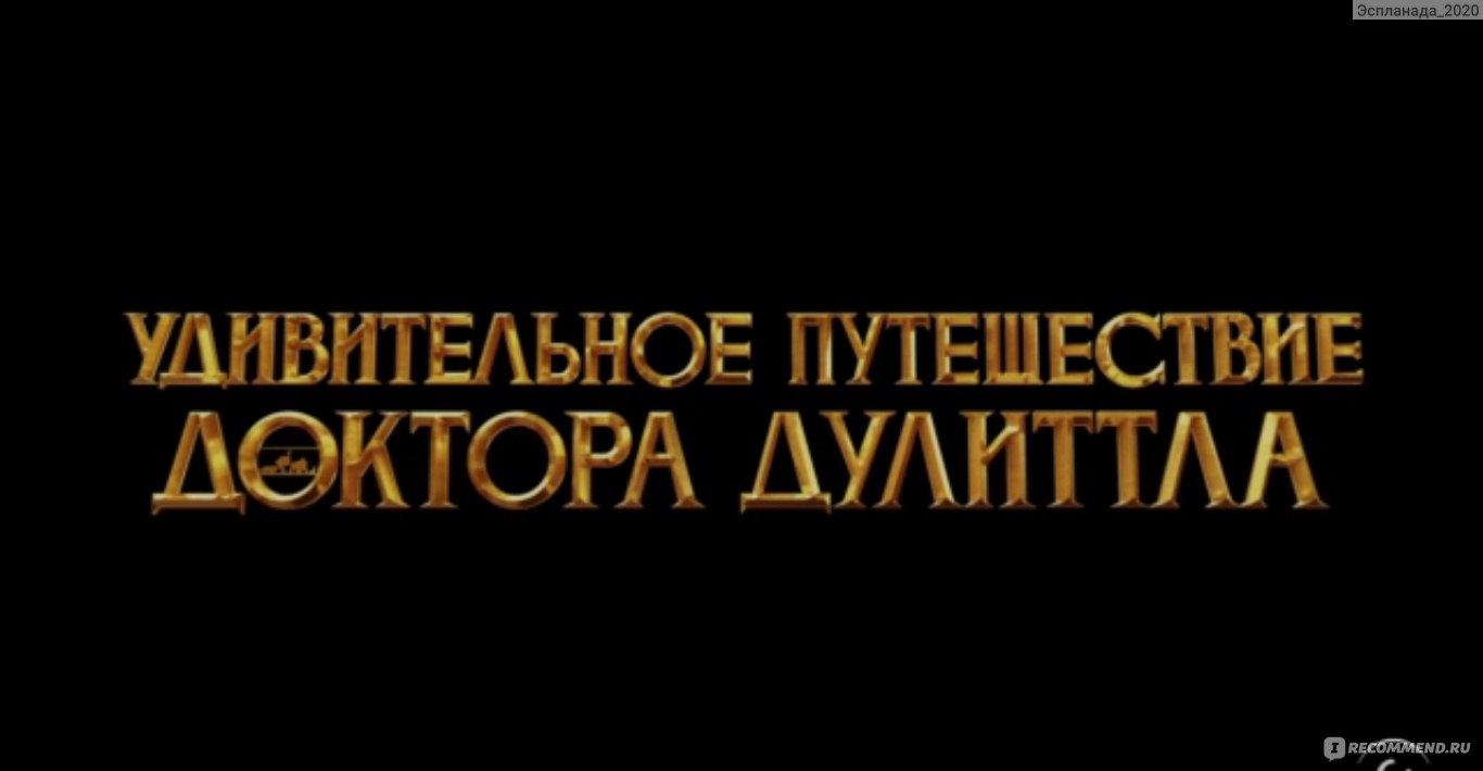 Удивительное путешествие доктора Дулиттла / Dolittle (2020, фильм) - «В  зале кинотеатра было всего 2 зрителя- я и муж. Узнали как избавить дракона  от запора. 