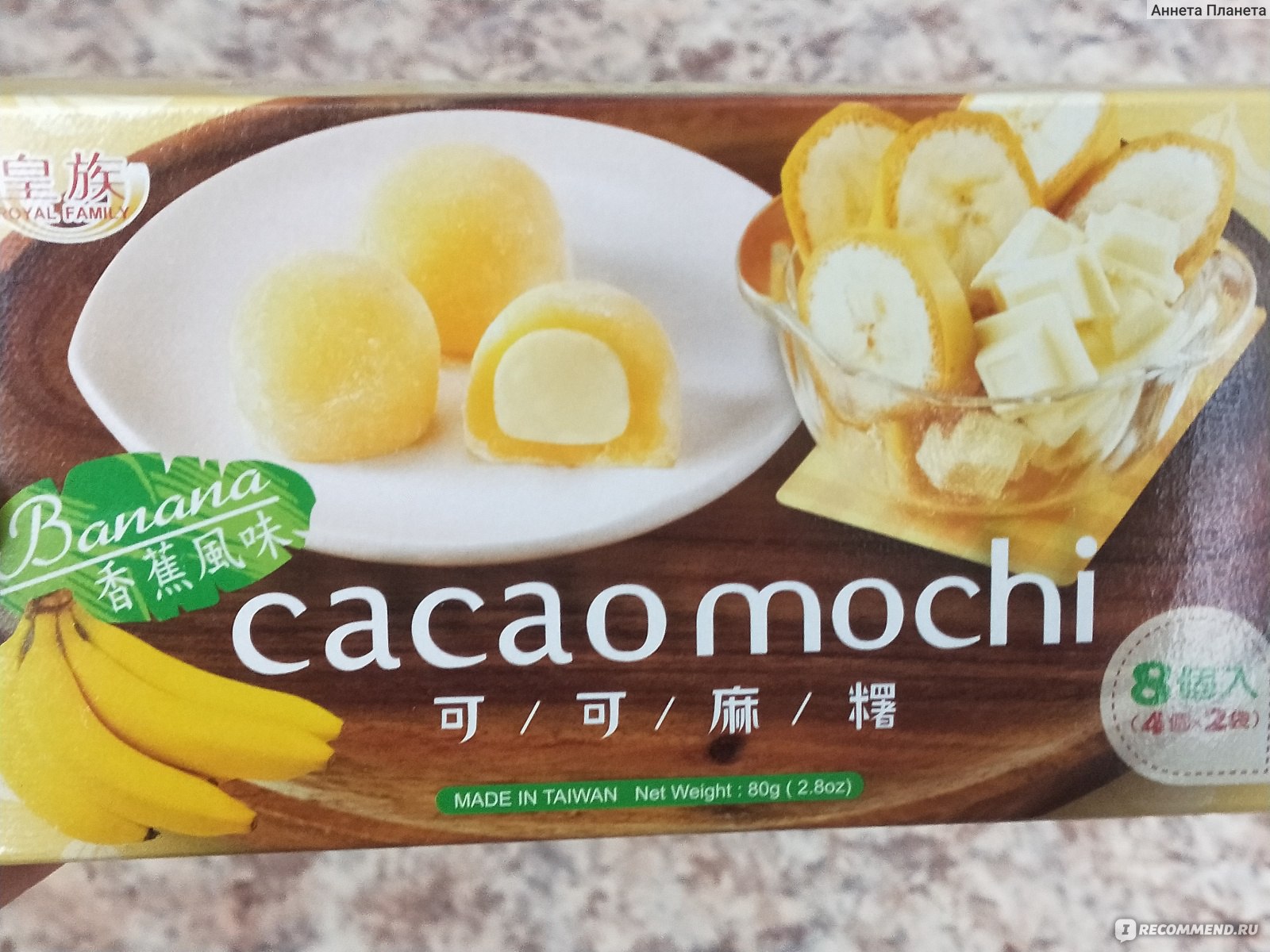 Моти Royal family Cacao mochi Banana - «Ароматные моти на один зуб 😁🍡🍌»  | отзывы