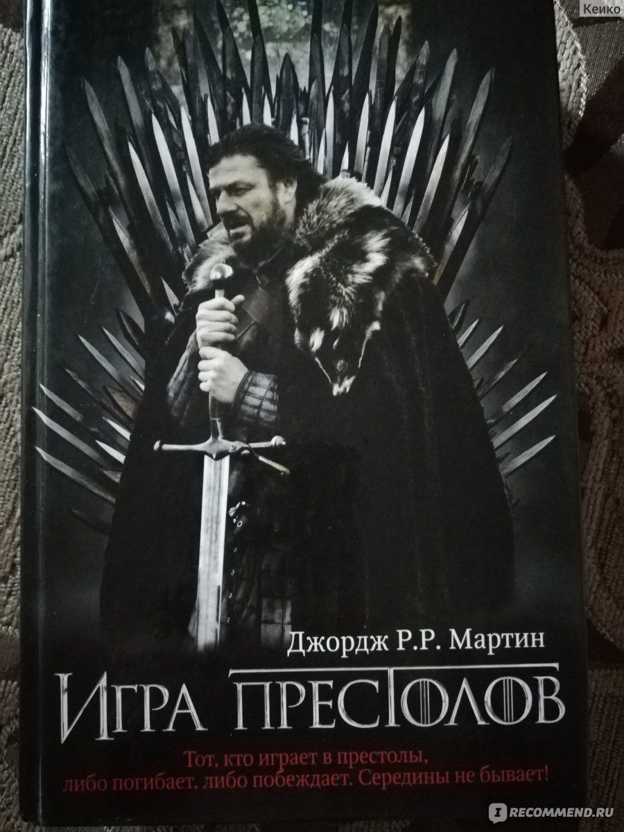 по какой книге сняли фильм игра престолов (100) фото