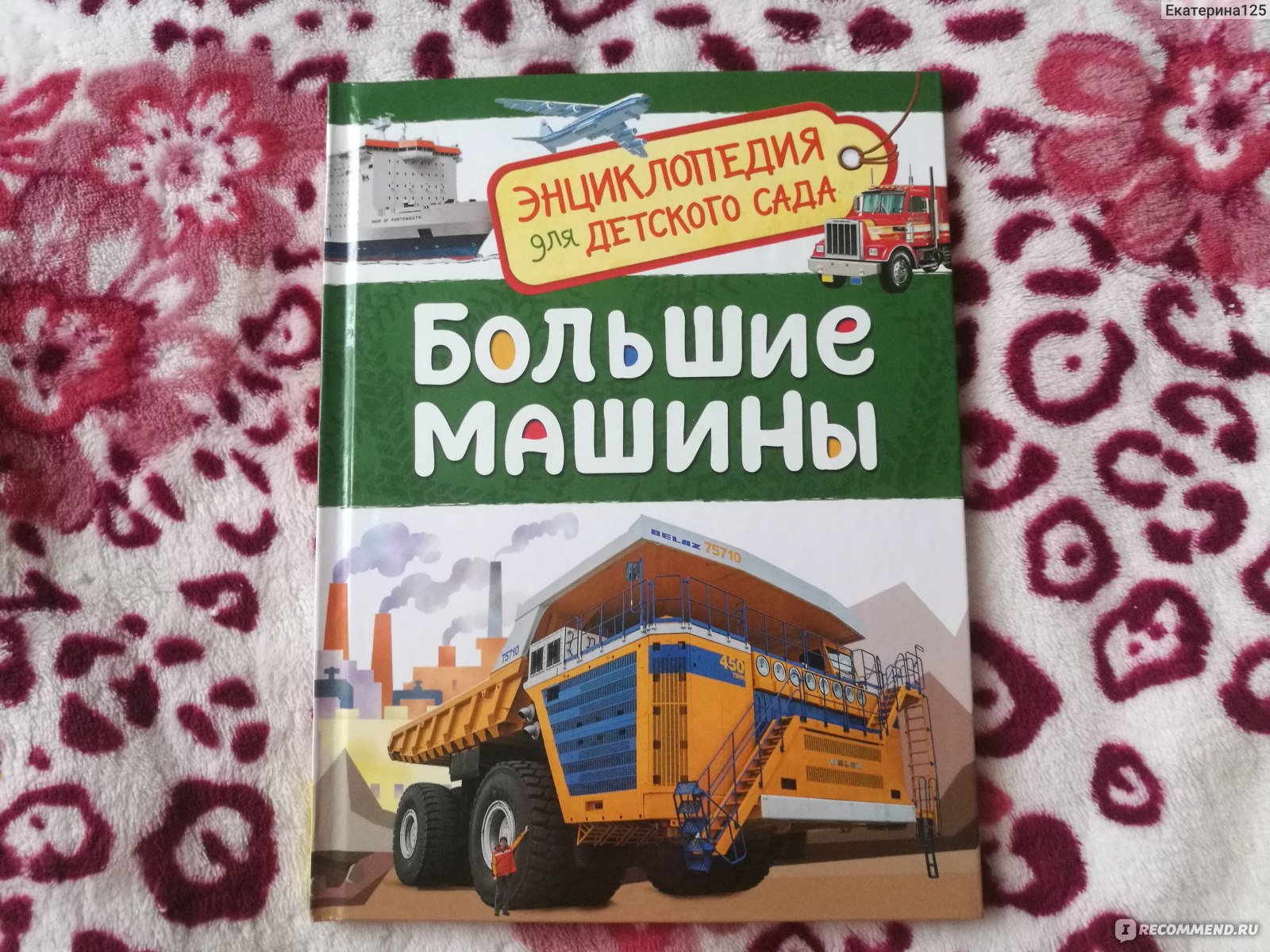 Большие машины. Клюшник Лариса Владимировна - «От этой книги мальчики будут  в восторге» | отзывы