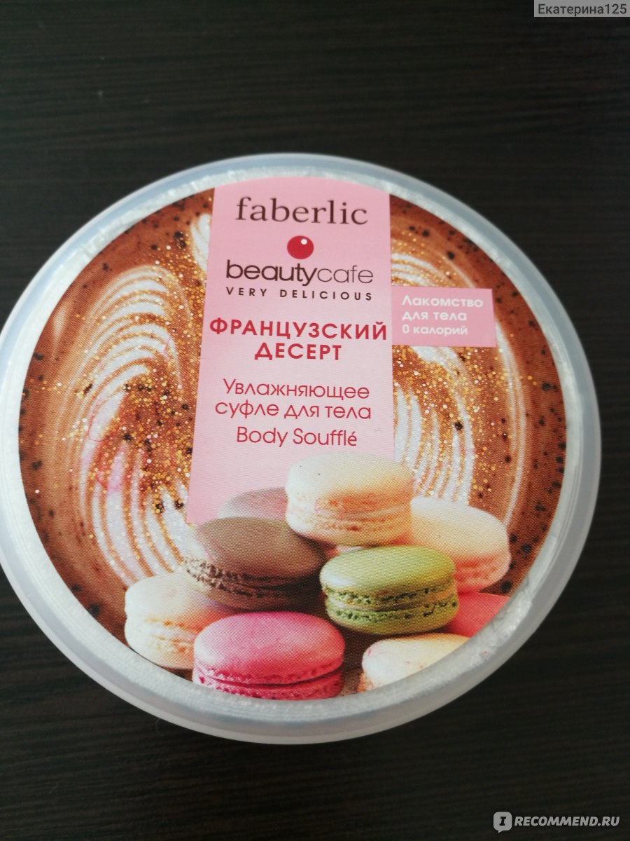 Крем-суфле для тела Faberlic «Французский десерт» - «Невероятный запах и  хорошее увлажнение для вашей кожи.» | отзывы