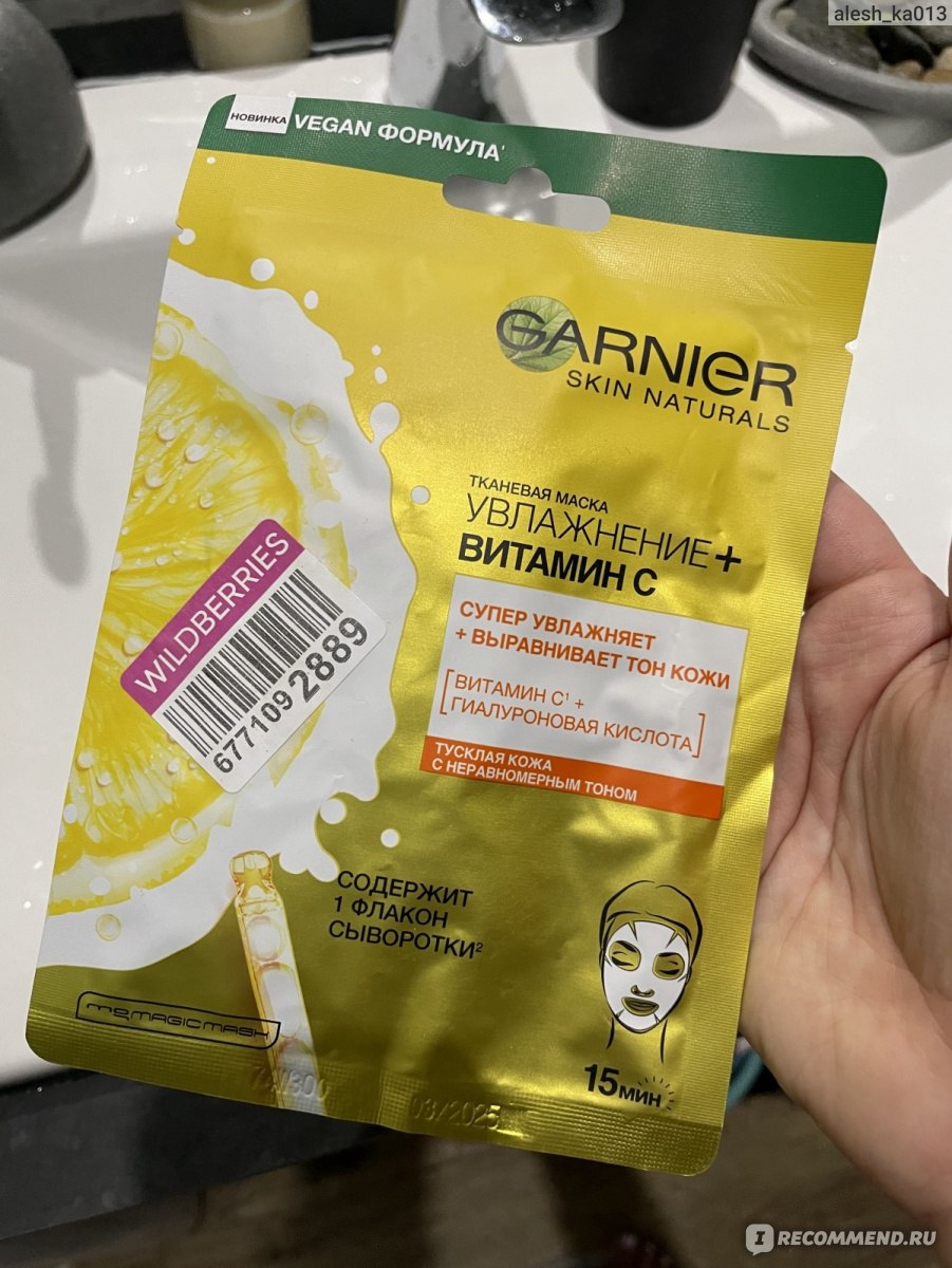 Тканевая маска для лица Garnier Увлажнение + витамин С с гиалуроновой ...