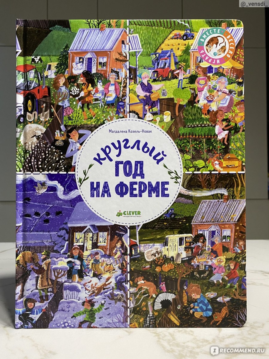 Круглый год на ферме. Магдалена Козельск-Новак - «Виммельбух Круглый год на  ферме от издательства Clever» | отзывы