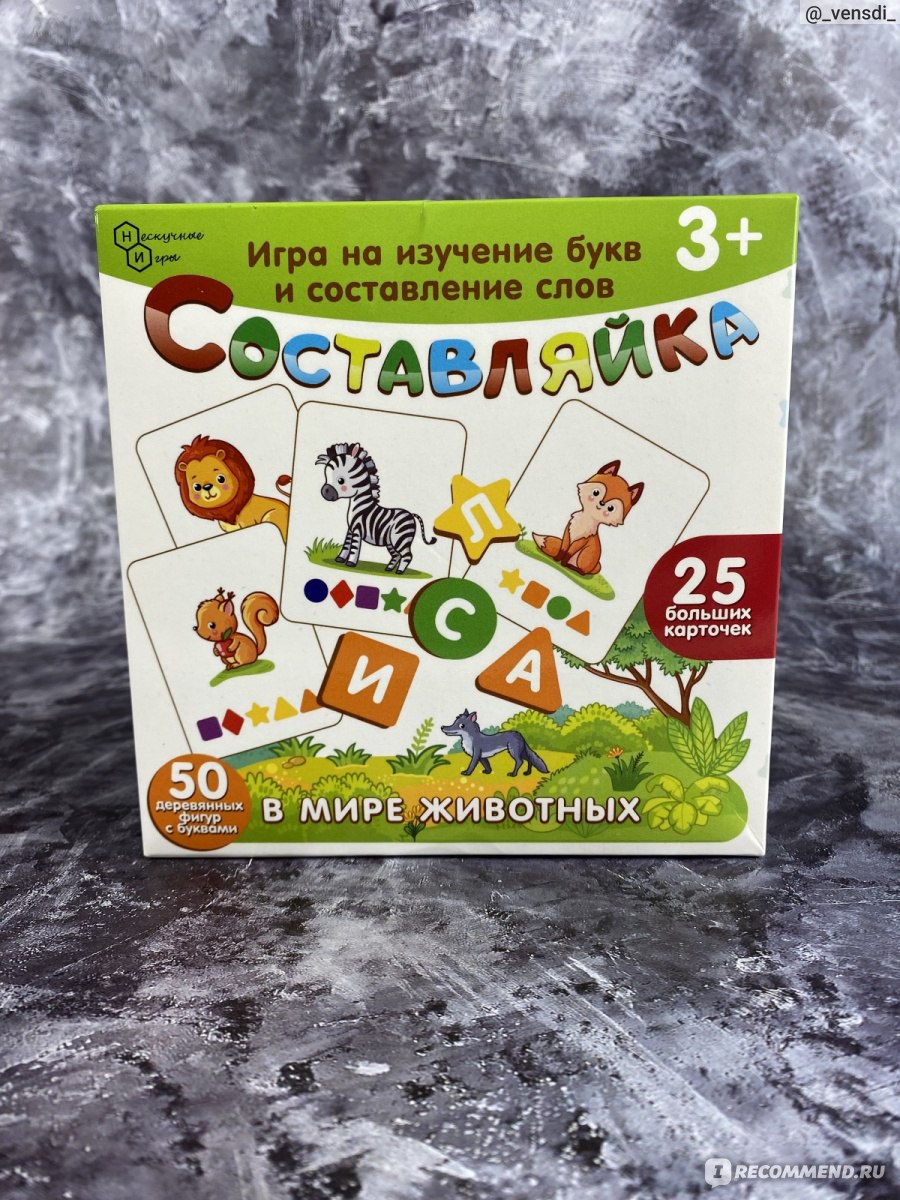 Игра развивающая Нескучные игры Составляйка. В мире животных. - «Игра  Составляйка - разгадай шифр и собери слово. Подходит для изучения букв.» |  отзывы