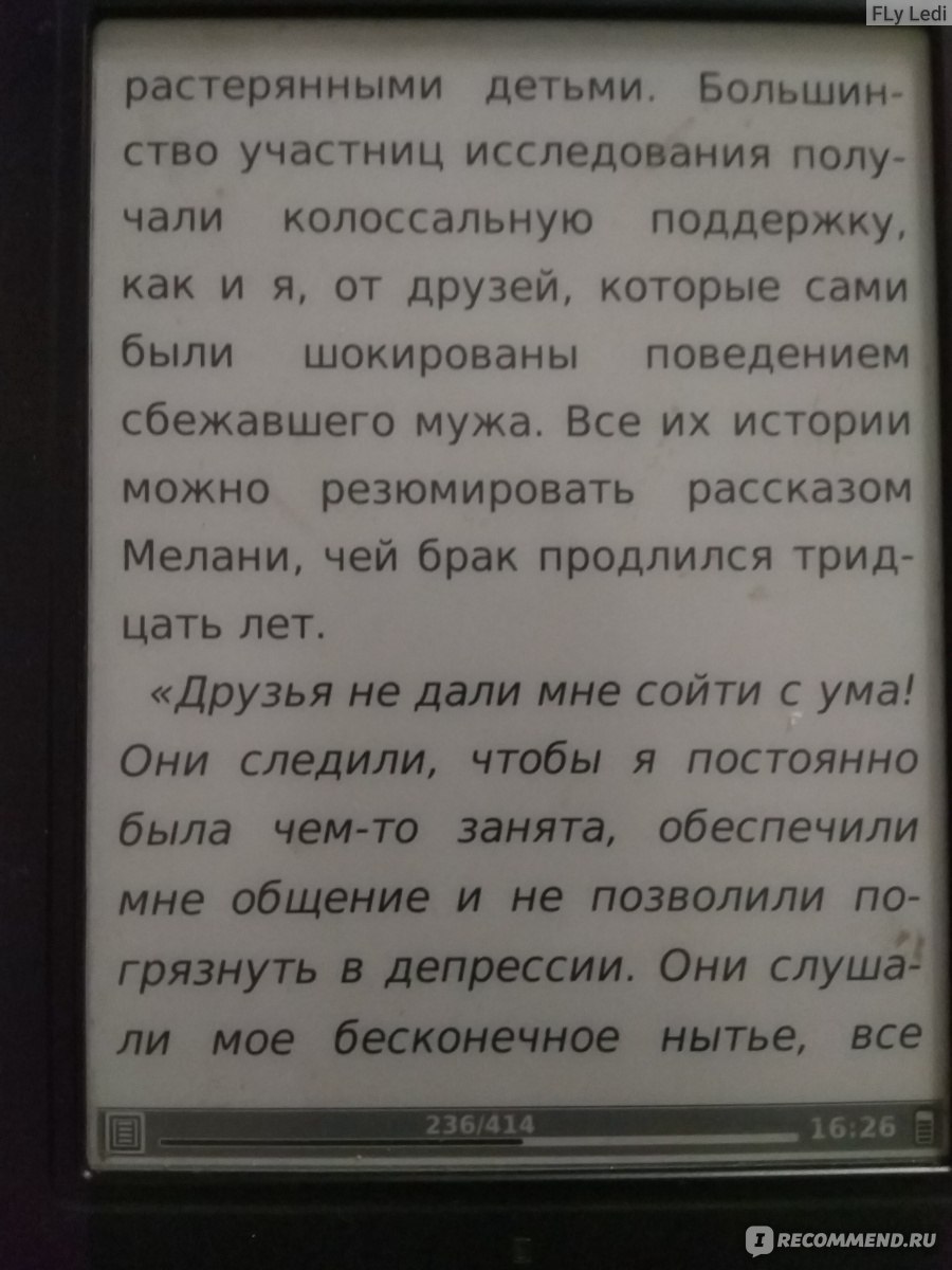 Сбежавшие мужья. Почему мужчины уходят от хороших жен, как пережить  расставание и снова стать счастливой. Викки Старк - «Жаль, что у меня не  было этой книги 11 лет назад» | отзывы