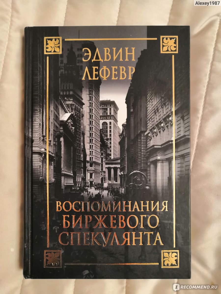 Воспоминания биржевого спекулянта. Эдвин Лефевр - «Книга, которая поможет  разобраться в инвестировании, психологии людей. Актуальное руководство для  трейдеров.» | отзывы