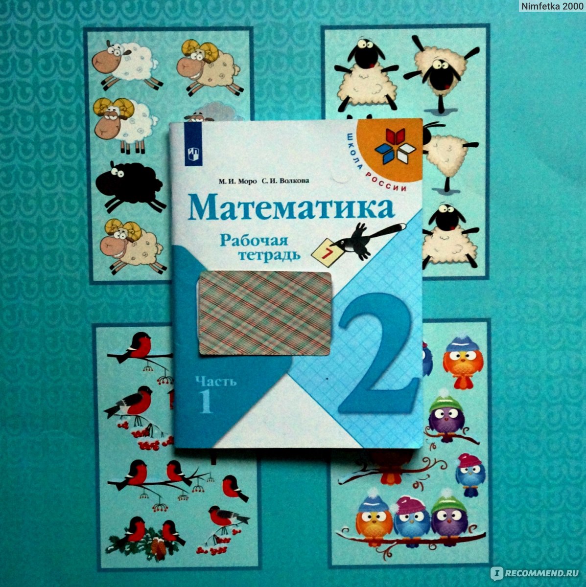 Математика. 2 класс. Рабочая тетрадь. М. И. Моро, С. И. Волкова - «Сплошные  РЕБУСЫ и ЗАГАДКИ. Как будто не математикой для 2 класса занимаешься, а IQ  тесты проходишь!» | отзывы