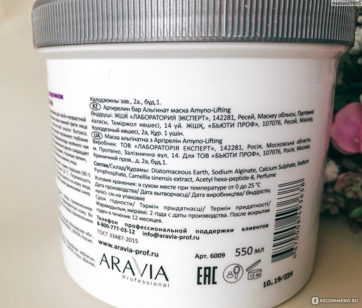 Альгинатная маска ARAVIA  с аргирелином Amyno-Lifting Mask фото