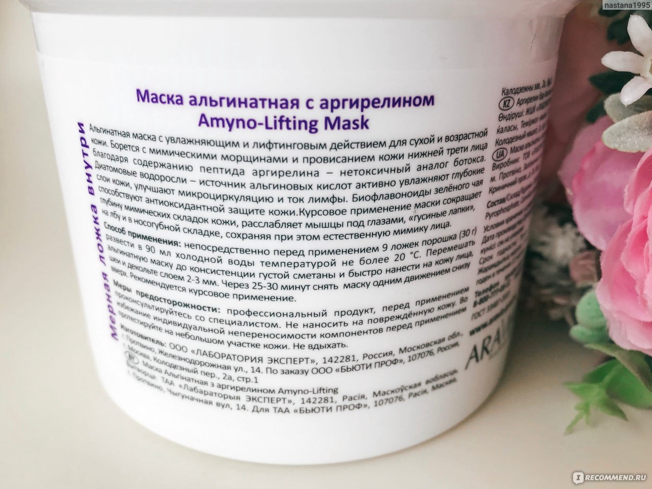 Альгинатная маска ARAVIA  с аргирелином Amyno-Lifting Mask фото