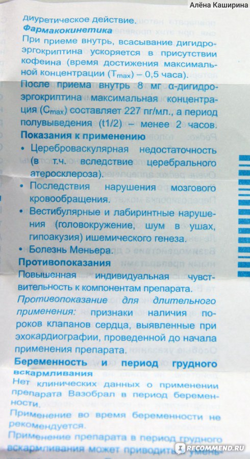 Вазобрал инструкция отзывы врачей. Вазобрал таблетки.