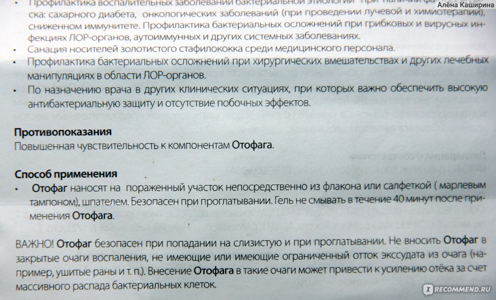 Отофаг гель инструкция. Отофаг инструкция. Отофаг состав бактериофагов. Отофаг инструкция для горла.