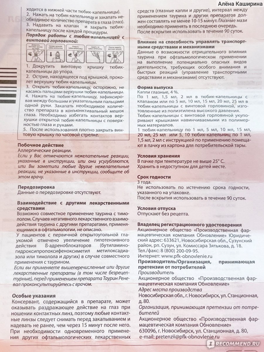 Капли для глаз Renewal Таурин Буфус - «Влюбилась в них по уши. Жаль, что  они не совсем для меня» | отзывы