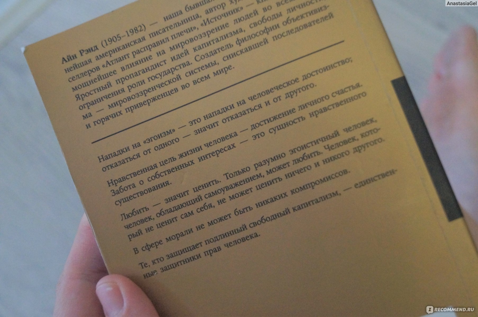 Добродетель эгоизма айн рэнд книга. Концепция эгоизма Айн Рэнд. Добродетель эгоизма. Айн Рэнд эгоизм для победителей.