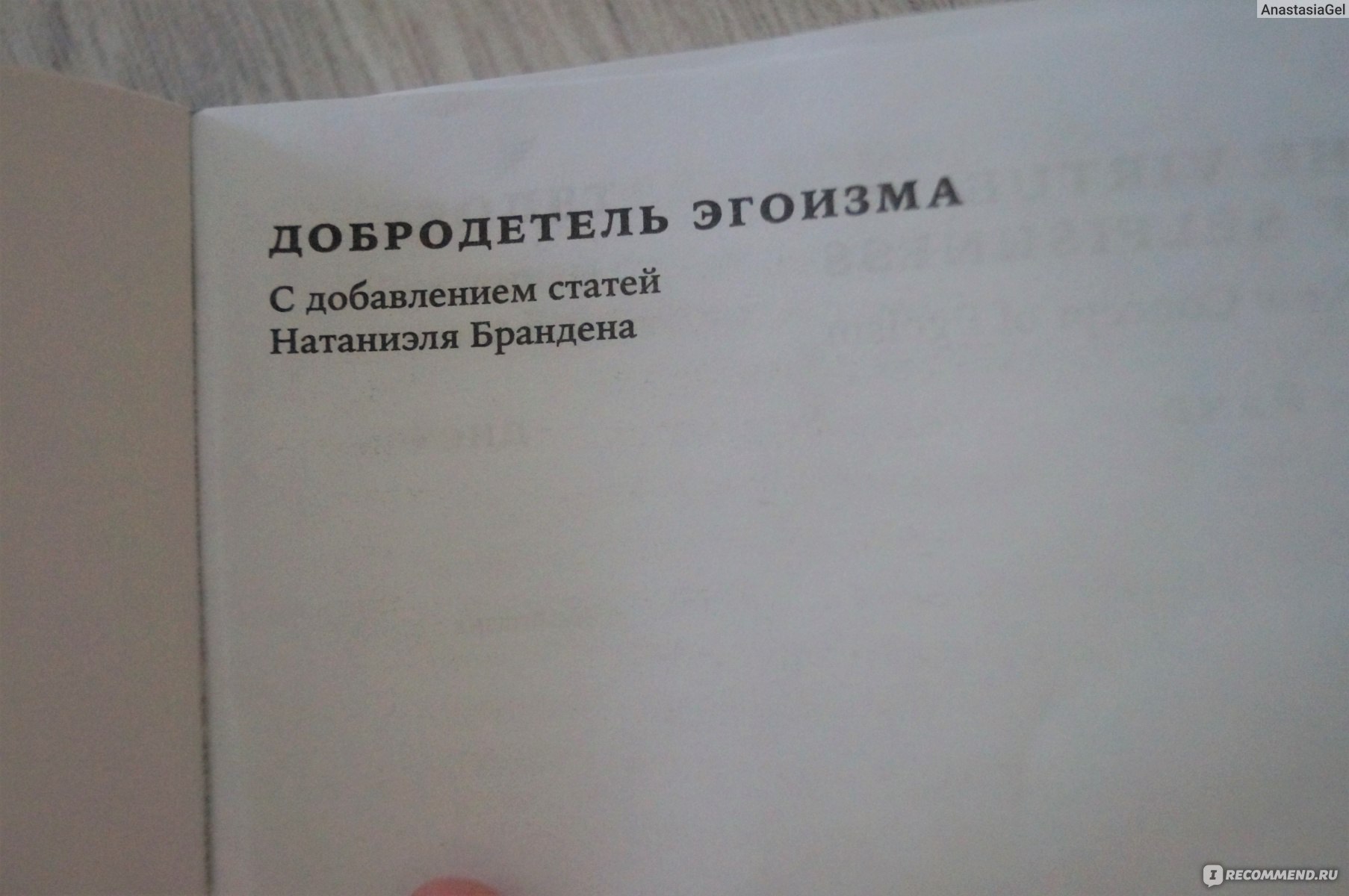 Добродетель эгоизма айн рэнд книга. Добродетель эгоизма книга. Рэнд а. "добродетель эгоизма". Добродетель эгоизма Айн Рэнд Натаниэль Бранден книга. Добродетель эгоизма (покет).