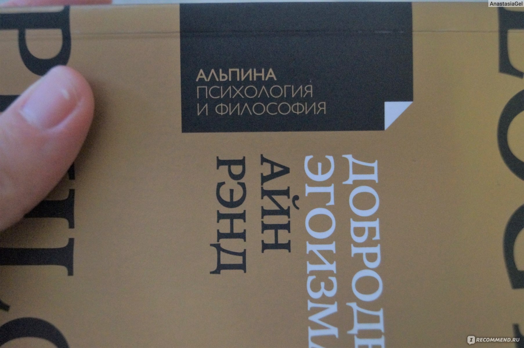 Добродетель эгоизма айн рэнд книга. Рэнд Айн "добродетель эгоизма". Концепция эгоизма Айн Рэнд. Добродетель эгоизма книга. Добродетель эгоизма Айн Рэнд Натаниэль Бранден книга.