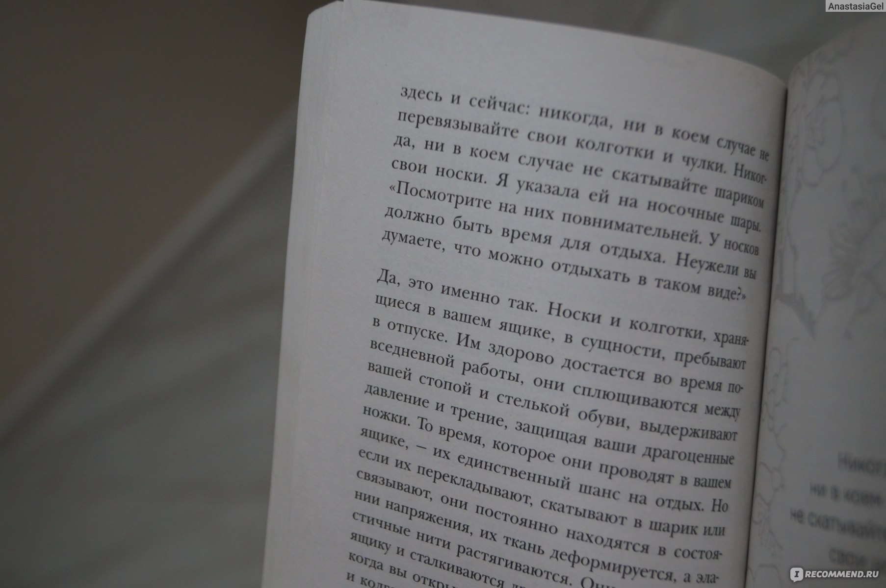 Магическая уборка. Японское искусство наведения порядка дома и в жизни.  Мари Кондо - «Книга, которая подарила мне надежду, когда-нибудь навести  порядок в доме раз и навсегда» | отзывы