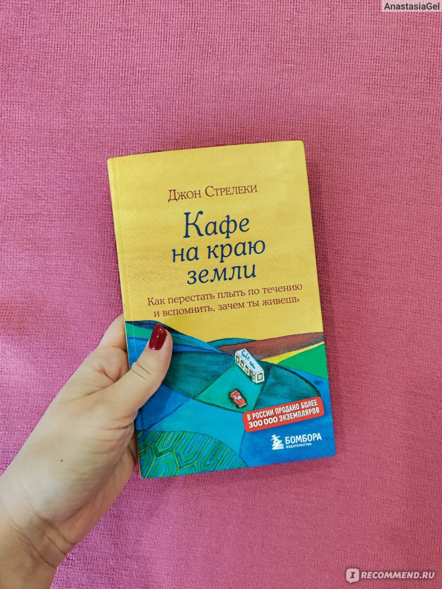 Кафе на краю земли. Джон П. Стрелеки - «ЦС - вы уже нашли? Если да, то вы  счастливый человек! Немного банальная книга, но для многих она может  оказаться очень полезной» | отзывы