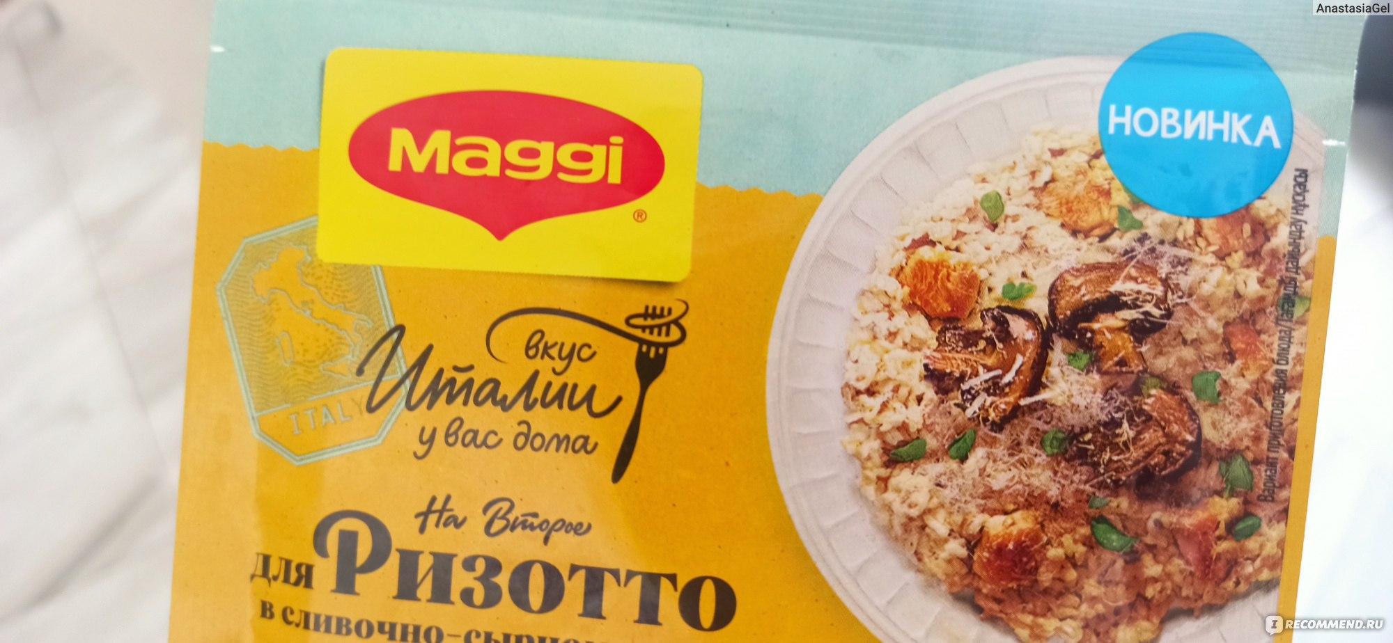 Приправа Maggi На Второе для ризотто в сливочно-сырном соусе - «Неудачные  специи или неудачный рецепт, но такой опыт я точно отказываюсь повторять» |  отзывы