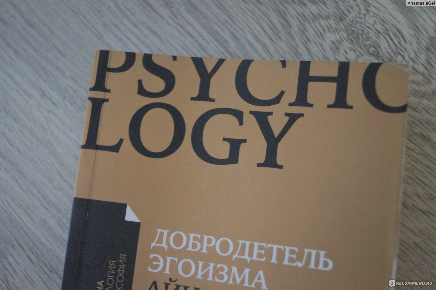 Добродетель эгоизма айн рэнд книга. Рэнд Айн "добродетель эгоизма". Добродетель эгоизма книга. Век эгоизма фильм.