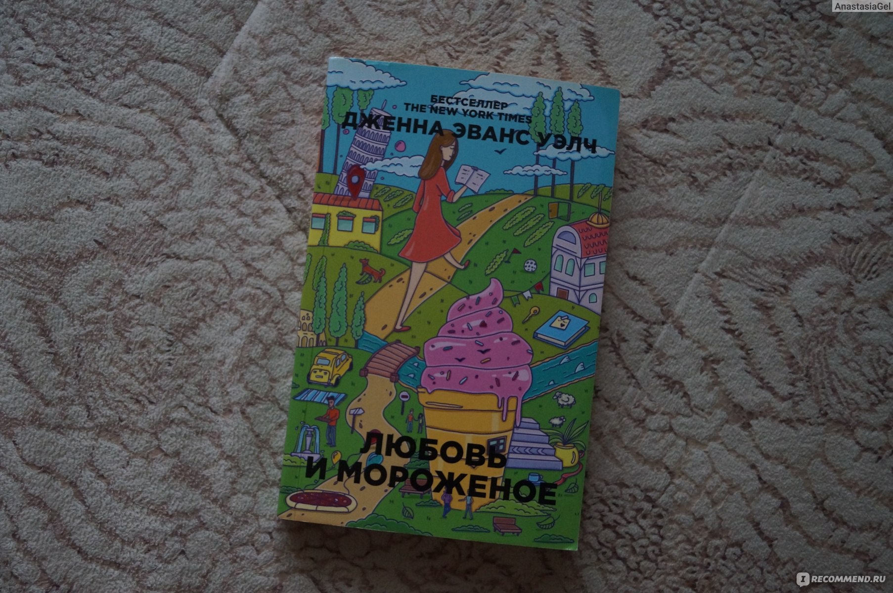 Любовь и мороженое. Дженна Эванс Уэлч - «Легкий роман, погружающий в юность,  первую влюбленность и прогулки по Италии» | отзывы