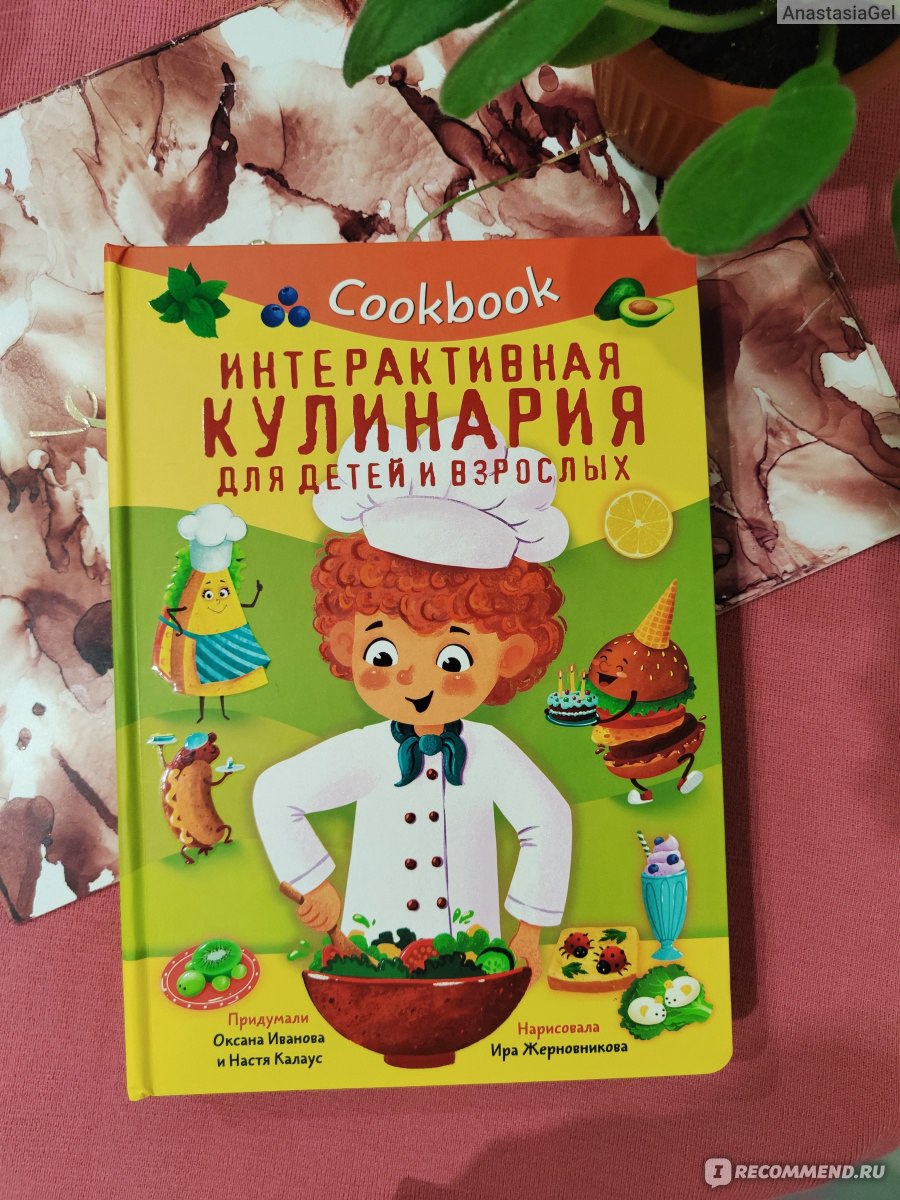 Интерактивная кулинария для детей и взрослых. Cookbook. Издательство  BimBiMon - «1-ая кулинарная книга моего ребёнка и считаю, что такая  обязательна должна быть, если хотите привлечь внимание к готовке.  Интерактивная и интересная даже