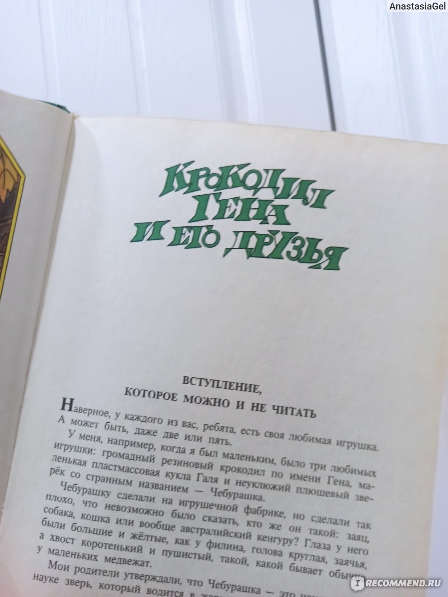 Крокодил Гена и его друзья. Э. Успенский - «История о настоящей дружбе. Что  не обязательно быть похожими, чтобы испытывать крепкие чувства» | отзывы