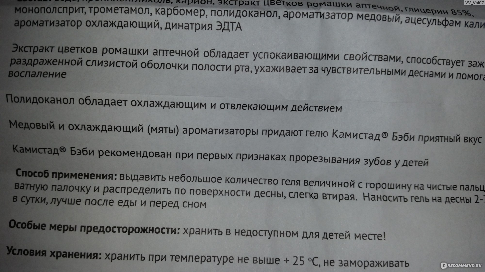 Гель при прорезывании зубов Камистад Бэби - «Гель, действительно помогающий  отвлечь ребенка от боли!» | отзывы