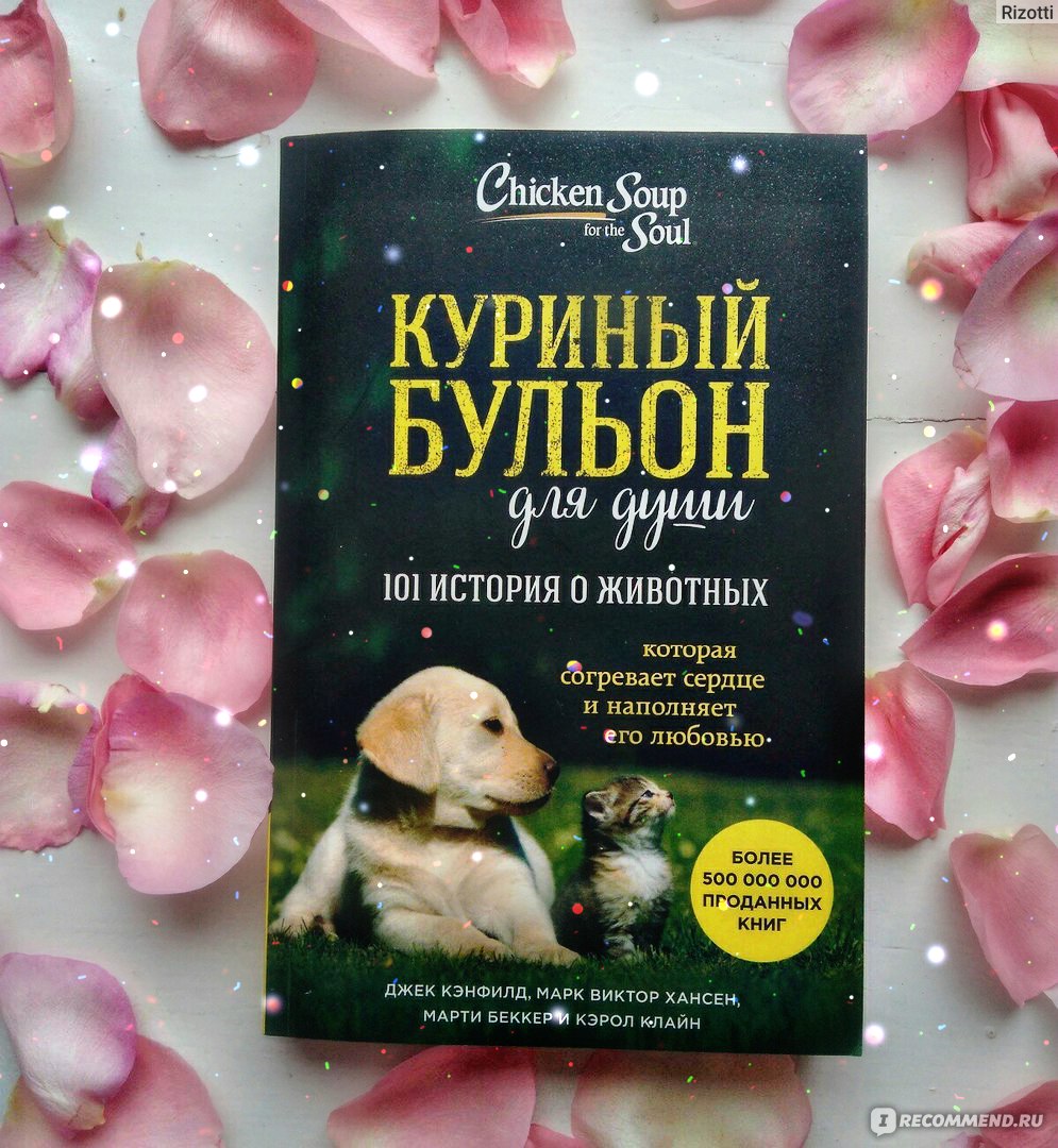 Куриный бульон для души 101 история о животных epub