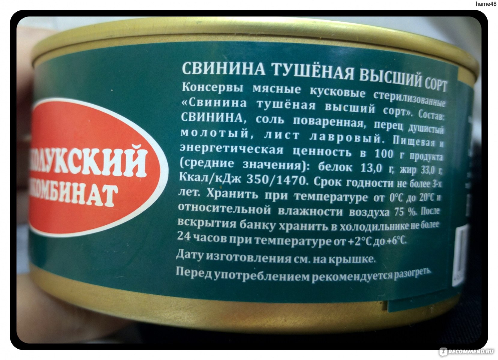 Состав свинины. Энергетическая ценность мясных консервов. Свинина тушеная Великолукский мясокомбинат. Свинина тушеная состав. Свинина тушеная ГОСТ Великолукский мясокомбинат.