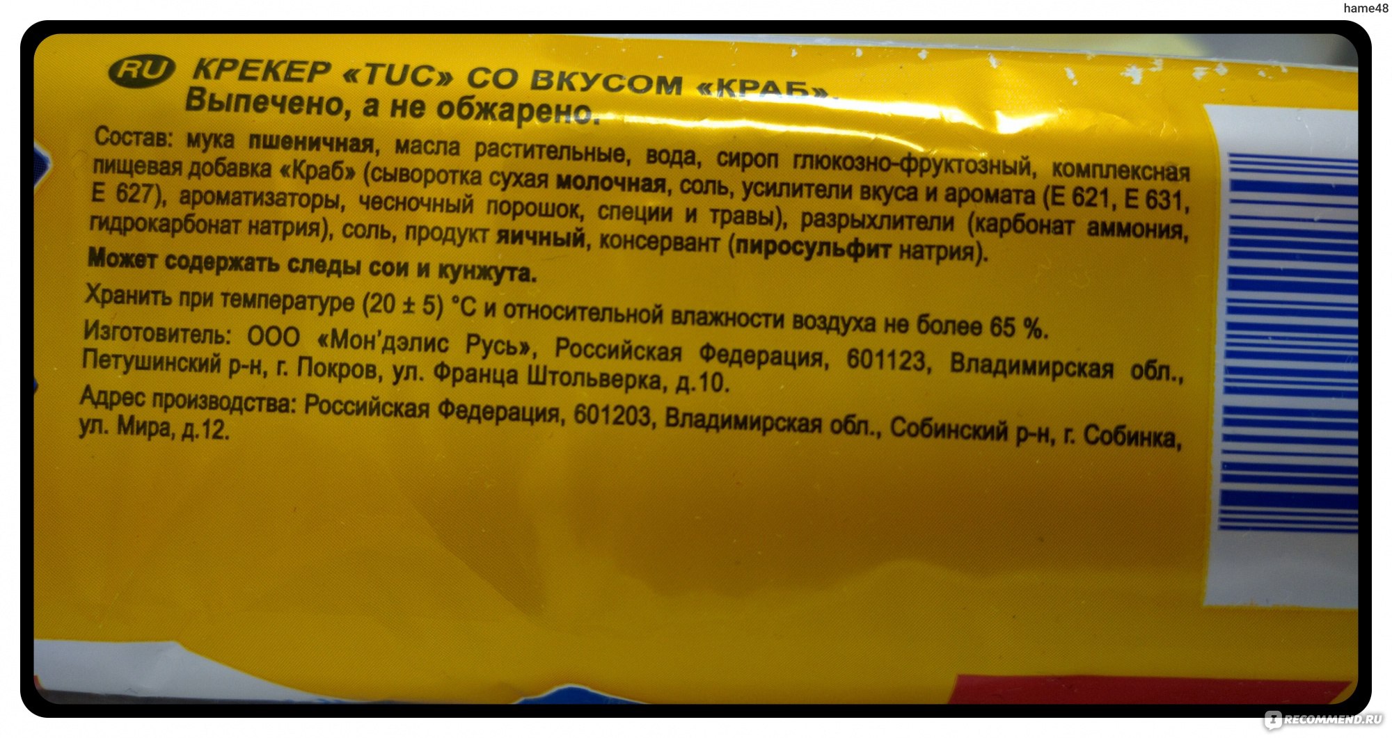 Сколько калорий в крабе. Крекер тук 100 гр краб. Tuc печенье состав. Печенье тук калорийность. Тук калорийность пачки.