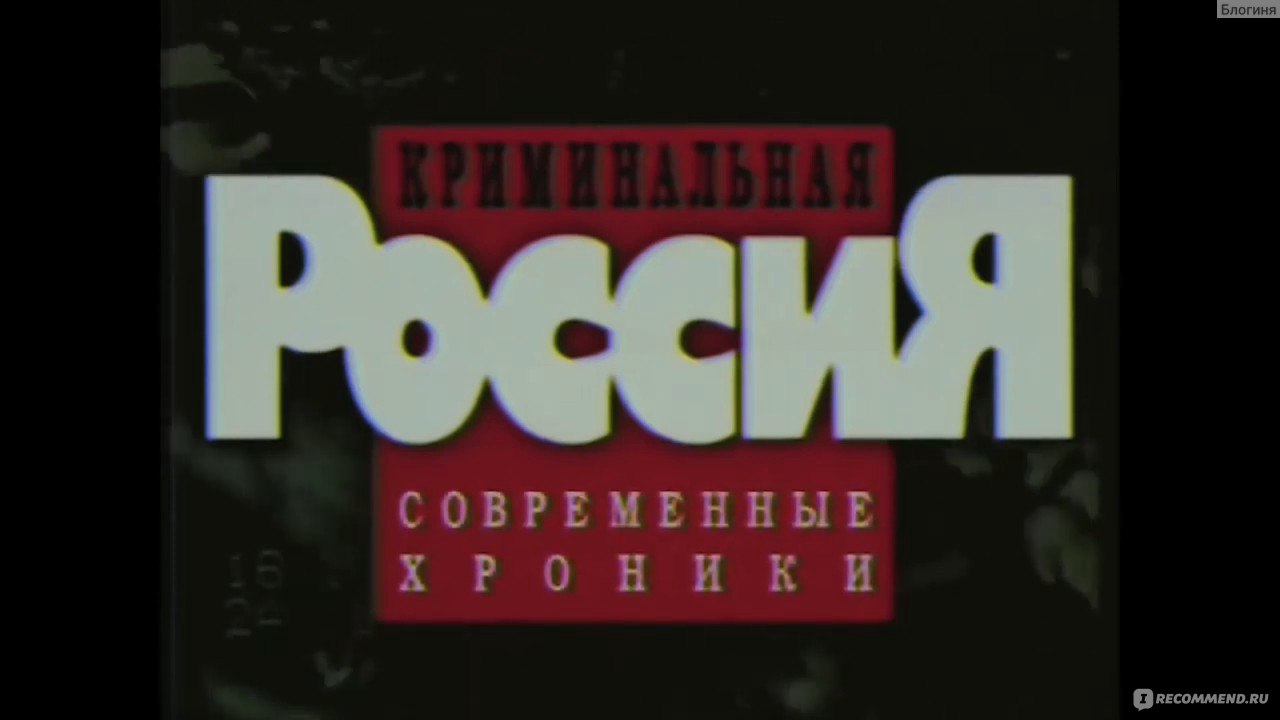 Криминальная Россия - «Очень интересная документальная передача о  преступниках 80,90-х и 2000-х годов в России и СССР!» | отзывы