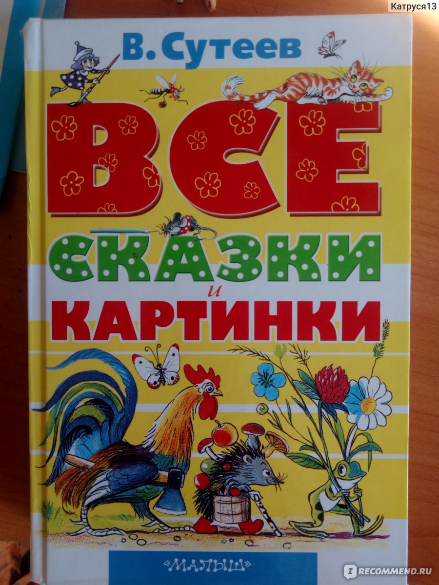 Все сказки и картинки. Сутеев Владимир Григорьевич - «Красочная,  поучительная, занимательная, интересная книга.» | отзывы