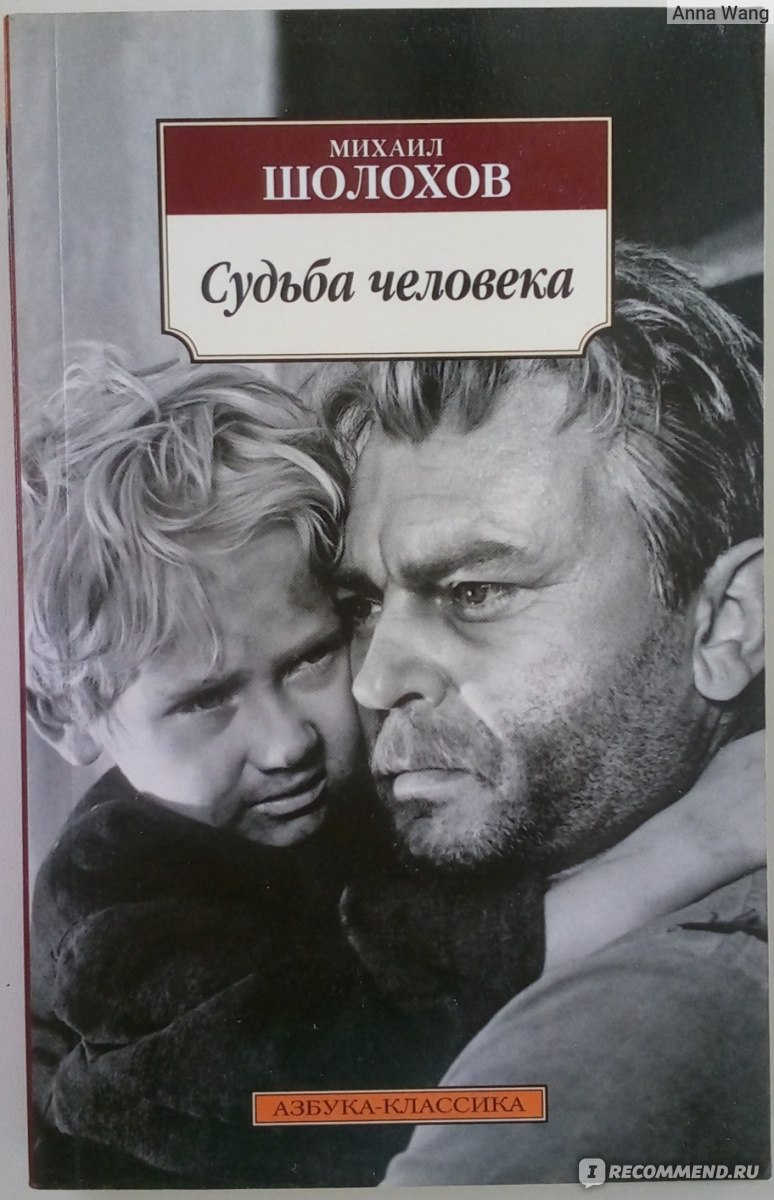 Судьба человека. Михаил Александрович Шолохов - «Надо снова научиться жить»  | отзывы