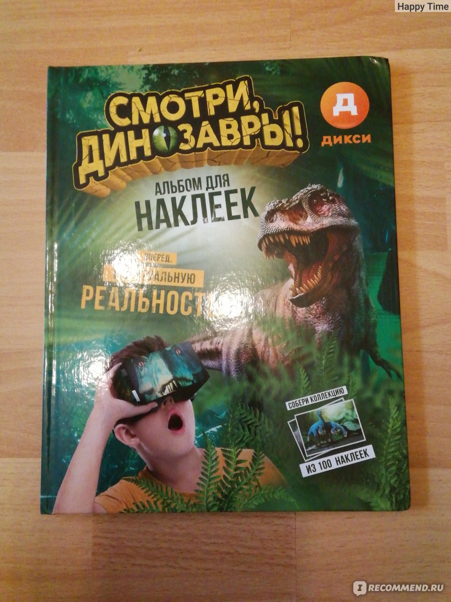 Альбом для наклеек Смотри, динозавры! Дикси. Графика Венета Спа - «Или  отзыв о том как Дикси не выполняет свои акционные обязательства.» | отзывы