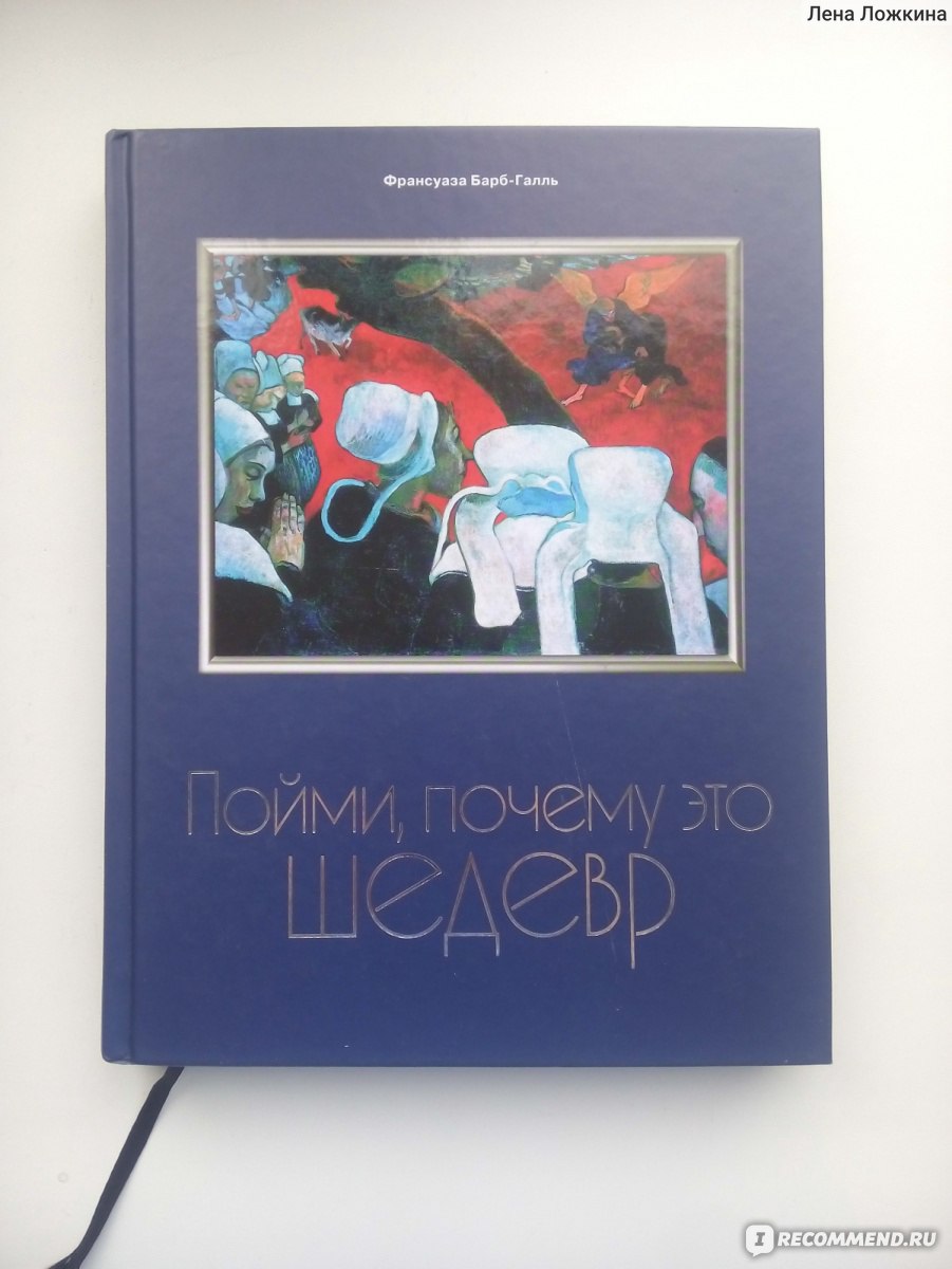 Отзывы на книгу «Пойми, почему это шедевр»