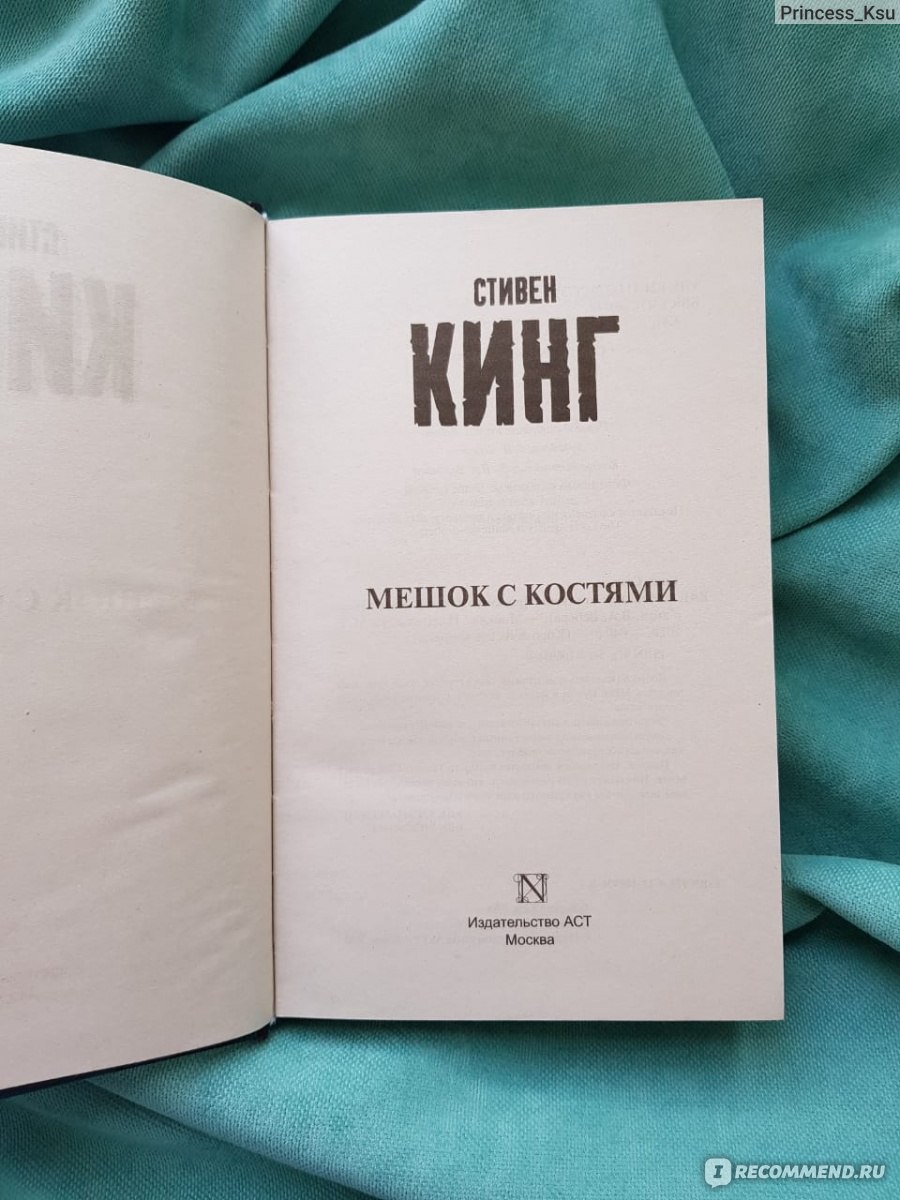 Костя мешок. Мешок с костями книга. Кинг с. 