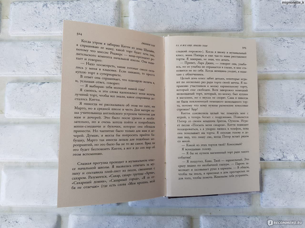 P.S. Я все еще люблю тебя. Дженни Хан - «Продолжение бестселлера New York  Times 🌟 Сразу после прочтения книги мне захотелось и выдохнуть от  облегчения, и вздохнуть с разочарованием🌟» | отзывы