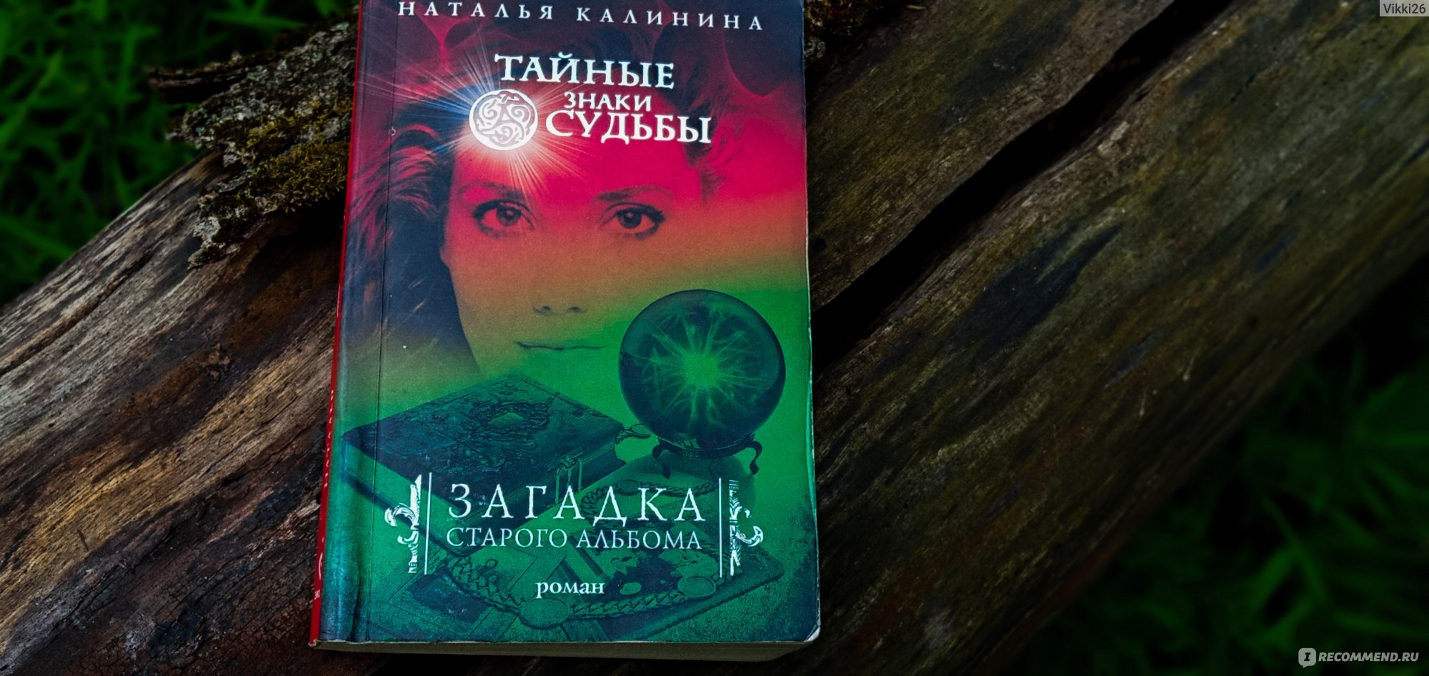 Книга женщина которая хранит тайны. Загадка старого альбома аудиокнига. Ключ от вечности Калинина.