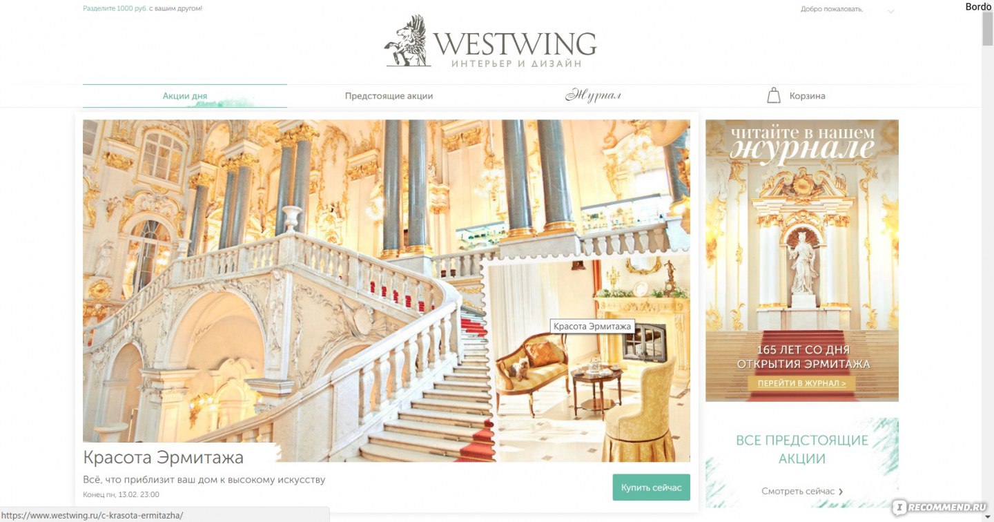 Westwing ru (Вествинг) - интернет-магазин