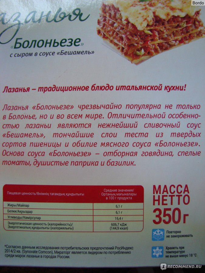 Сколько калорий в лазаньи. Лазанья болоньезе Мираторг калорийность. Мираторг лазанья болоньезе 350г. Лазанья Мираторг калорийность. Лазанья Мираторг болоньезе с сыром.