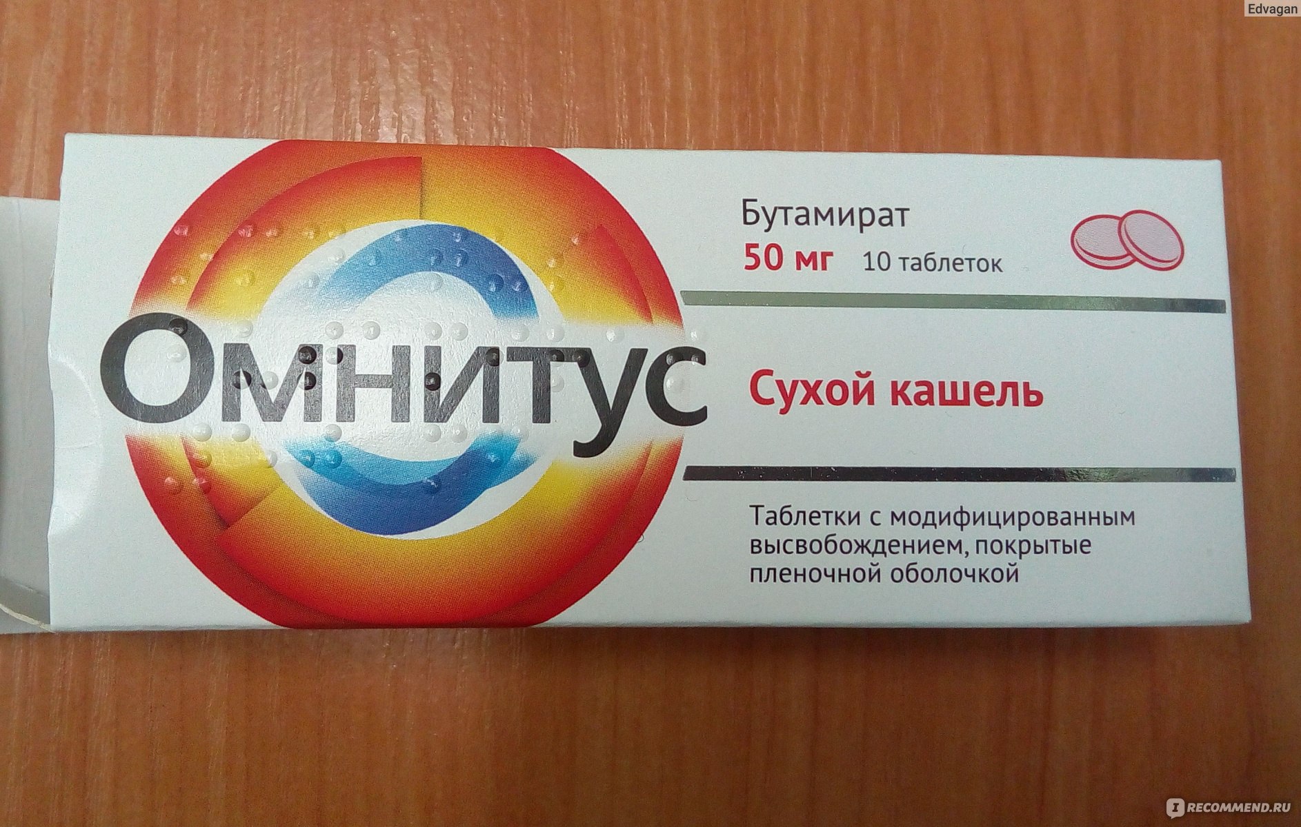 Таблетки от кашля Hemofarm Омнитус - «Помогает от сухого кашля» | отзывы