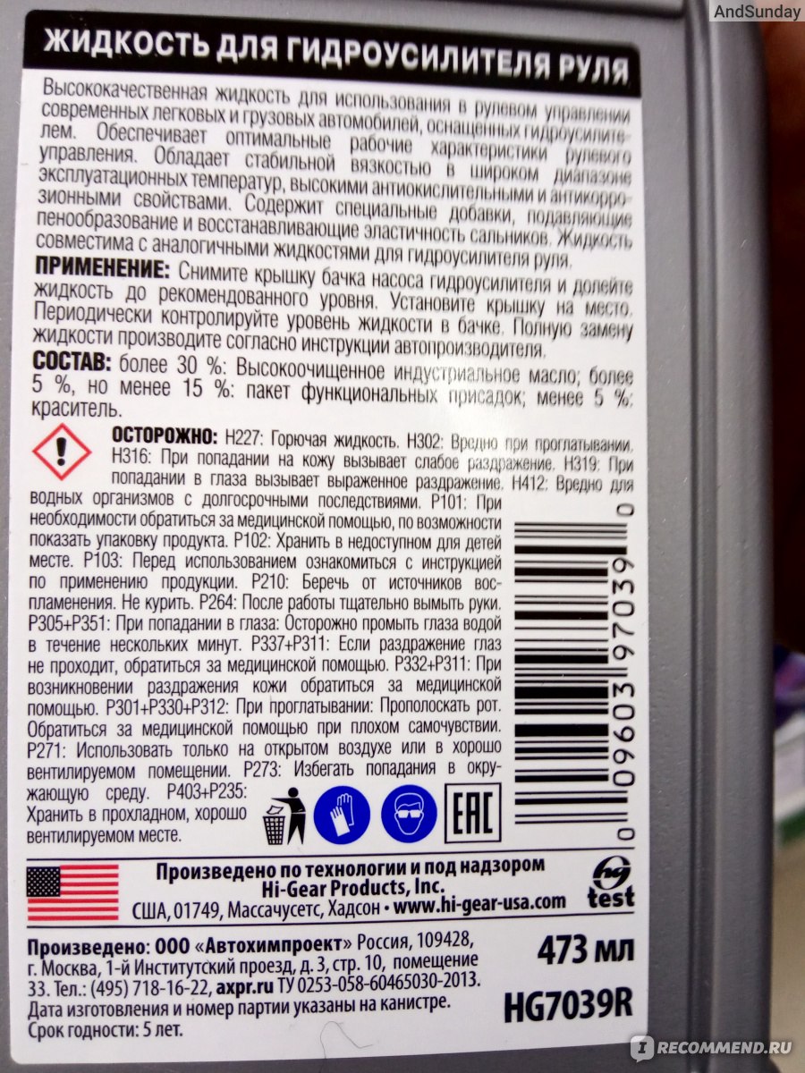 Жидкость для гидроусилителя руля HI-Gear HG7039R - «И опять Hi-Gear меня  спас!» | отзывы
