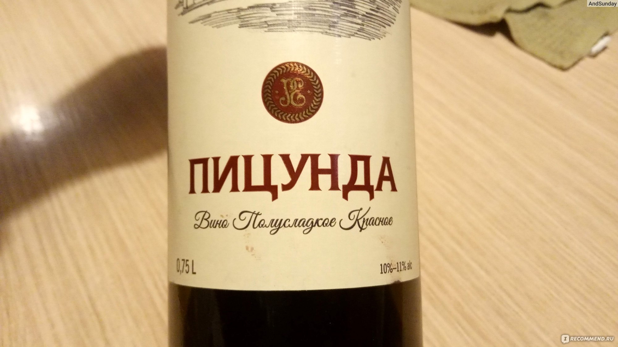 Абхазское полусладкое. Абхазское вино белое сухое Пицунда. Вино Пицунда Абхазия красное полусладкое. Абхазское вино Пицунда. Вино Пицунда красное полусладкое.
