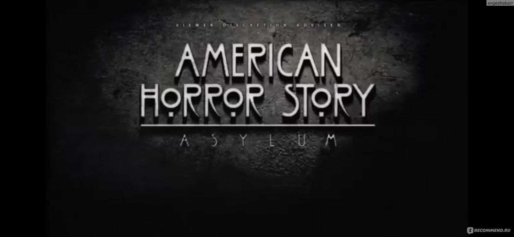 Американская история ужасов: Лечебница / American Horror Story: Asylum - « Грязь, мерзость, похоть. Это то, чем насквозь пропитан 2-й сезон  Американской истории ужасов. Почему же я посмотрела все серии залпом за 3  дня?» | отзывы