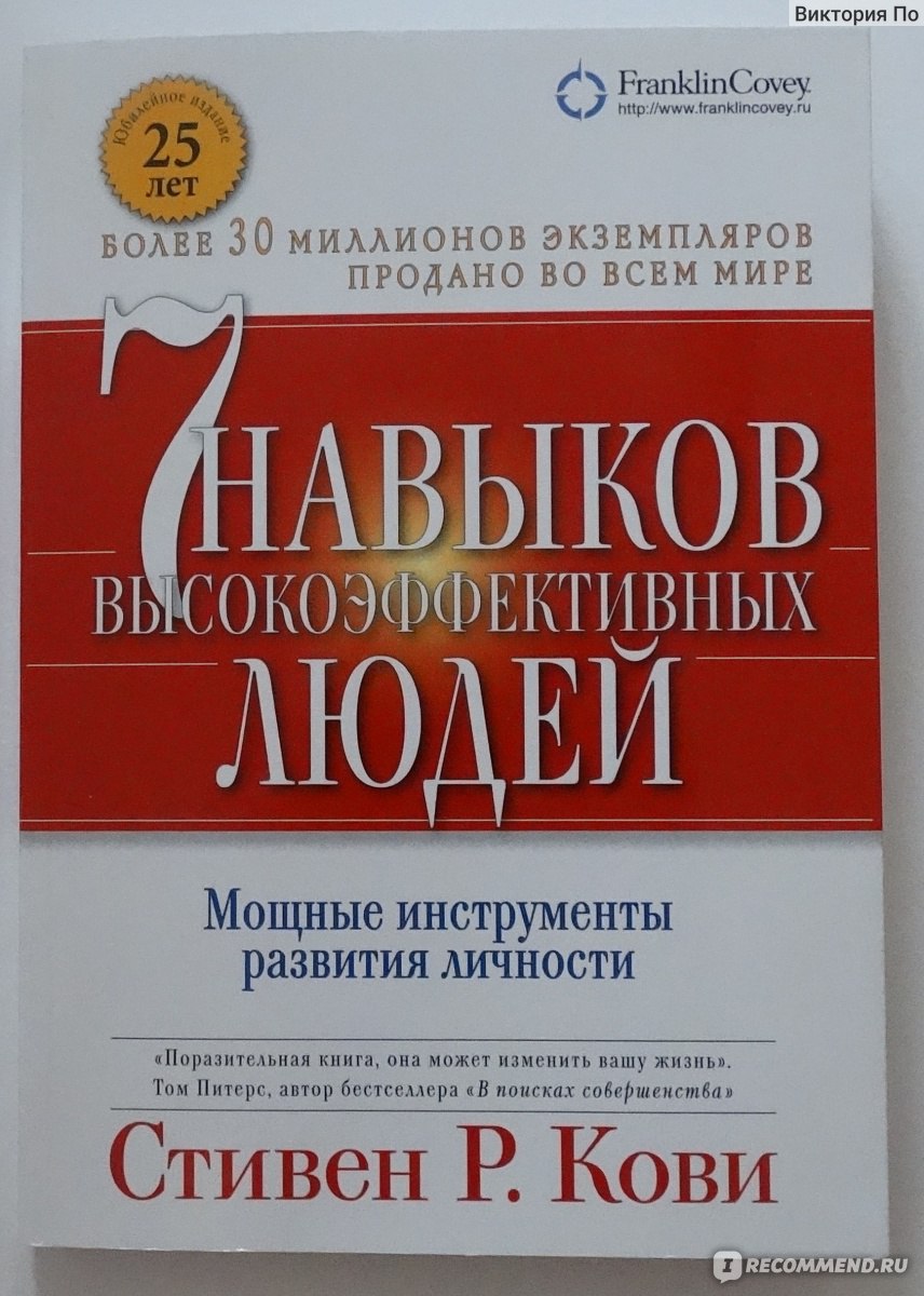 7 навыков. Стивен Кови 7 навыков высокоэффективных людей перечень. Стивен Кови 7 навыков высокоэффективных людей фото. Стивен р. Кови «семь навыков высокоэффективных людей». 7 Навыков высокоэффективных людей книга.