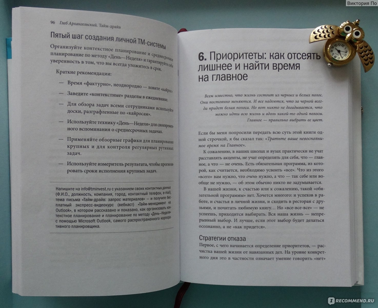 Тайм-драйв или как успевать жить и работать, Глеб Архангельский - «Мы  победители или проигравшие зависит от того, время - источник или  потребитель наших сил» | отзывы