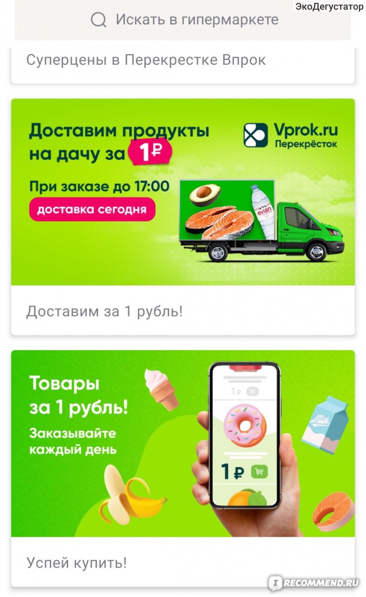 Приложение доставки продуктов Перекресток Впрок - «Зашла в приложение и все  купила! Удобно делать регулярные покупки, море акций и товары за 1 рубль и  до 99р. Шустрый онлайн сервис Vprok от старого